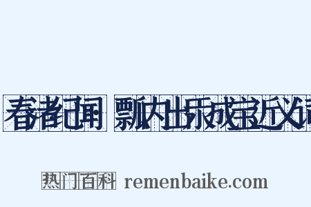 春渚纪闻·瓢内出汞成宝近义词是什么意思的图片